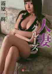 霧原一輝 / 人妻クルーズ