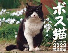 画像をギャラリービューアに読み込む, 岩合光昭写真 / ’２２ボス猫カレンダー
