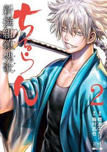 画像をギャラリービューアに読み込む, #橋本エイジ #ちるらん新撰組鎮魂歌２ :9784867200452
