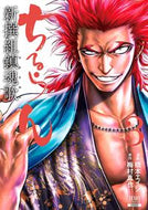 #橋本エイジ #ちるらん新撰組鎮魂歌３