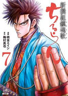 #橋本エイジ #ちるらん新撰組鎮魂歌７ :9784867200506