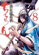 #橋本エイジ #ちるらん新撰組鎮魂歌８ :9784867200513