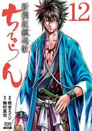#橋本エイジ #ちるらん新撰組鎮魂歌１２