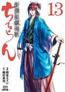 #橋本エイジ #ちるらん新撰組鎮魂歌１３ :9784867200568