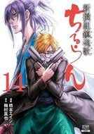 #橋本エイジ #ちるらん新撰組鎮魂歌１４