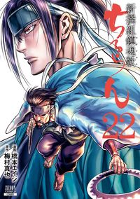 #橋本エイジ #ちるらん新撰組鎮魂歌２２