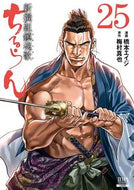 #橋本エイジ #ちるらん新撰組鎮魂歌２５