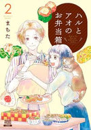 #まちた #ハルとアオのお弁当箱２