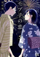 ＃田村 茜 ＃モブ子の恋　　　５ : タムラアカネ : Mobuko no Koi 5 : Tamura Akane : 9784867200919
