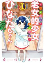 画像をギャラリービューアに読み込む, ＃老女的少女ひなたちゃん　　　１ :9784867201343
