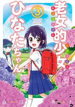 画像をギャラリービューアに読み込む, ＃老女的少女ひなたちゃん　　　３ :9784867201367
