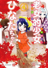 画像をギャラリービューアに読み込む, ＃老女的少女ひなたちゃん　　　４ :9784867201374
