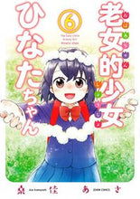 画像をギャラリービューアに読み込む, ＃老女的少女ひなたちゃん　　　６ :9784867201398
