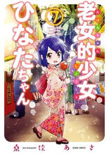 画像をギャラリービューアに読み込む, ＃老女的少女ひなたちゃん　　　７ :9784867201404
