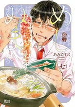 画像をギャラリービューアに読み込む, #あみだむく #めしぬま。７ :9784867201503
