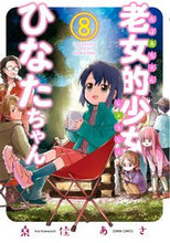 画像をギャラリービューアに読み込む, ＃老女的少女ひなたちゃん　　　８ :9784867201510
