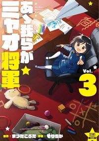 ＃もりちか　画 ＃あゝ我らがミャオ将軍　　　３ ﾓﾘﾁｶ | Mori Chika Ah, our General Miao 3 :9784867201527