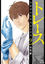 Load image into Gallery viewer, ＃古賀 慶 ＃トレース　科捜研法医研究員の追想　　　９ : コガケイ : Trace Reminiscences of a Forensic Researcher at the Scientific Research Institute 9 : Kogakai : 9784867201541

