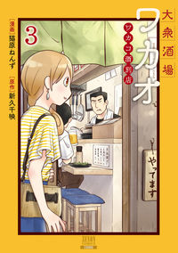 ＃猫原 ねんず ＃大衆酒場ワカオ　ワカコ酒別店　　　３ : ニヤンバラネンズネコハラ : Popular Bar Wakao Wakako Sakebetsu Branch 3 : Nyanbarannesnekohara : 9784867201640