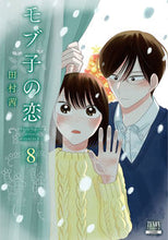 画像をギャラリービューアに読み込む, #田村茜 #モブ子の恋８ :9784867201664
