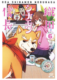 #目黒川うな #織田シナモン信長６