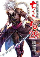 #橋本エイジ #ちるらん新撰組鎮魂歌２９ :9784867201947