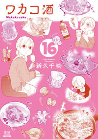 #新久千映 #ワカコ酒１６