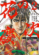 画像をギャラリービューアに読み込む, #原哲夫 #新装版花の慶次－雲のかなたに－２
