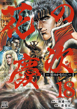 画像をギャラリービューアに読み込む, #原哲夫 #新装版花の慶次－雲のかなたに－１８
