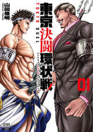 #山田俊明 #東京決闘環状戦１ :9784867202319