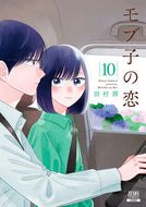#田村茜 #モブ子の恋１０ :9784867202371