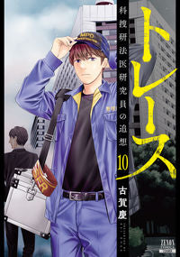 #古賀慶 #トレース科捜研法医研究員の追想１０