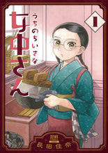 画像をギャラリービューアに読み込む, #長田佳奈 #うちのちいさな女中さん１ :9784867202517

