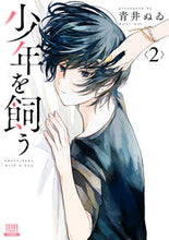 画像をギャラリービューアに読み込む, ＃青井　ぬゐ　著 ＃少年を飼う　　　２ ｱｵｲﾇｲ :9784867202555
