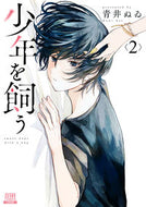#青井ぬゐ #少年を飼う２