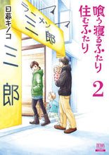 画像をギャラリービューアに読み込む, #日暮キノコ #新装版喰う寝るふたり住むふたり２
