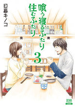 画像をギャラリービューアに読み込む, #日暮キノコ #新装版喰う寝るふたり住むふたり３
