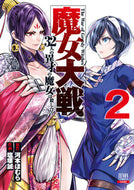 #塩塚誠 #魔女大戦３２人の異才の魔女は殺し合２ :9784867202647