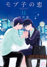 画像をギャラリービューアに読み込む, #田村茜 #モブ子の恋１１ :9784867202654
