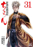#橋本エイジ #ちるらん新撰組鎮魂歌３１