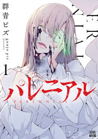 ＃群青　ピズ　著 ＃パレニアル　　　１ ｸﾞﾝｼﾞﾖｳﾋﾟｽﾞ :9784867202821