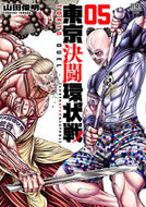 #山田俊明 #東京決闘環状戦５ :9784867202883