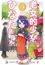 画像をギャラリービューアに読み込む, ＃老女的少女ひなたちゃん　　１０ :9784867202890
