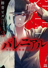画像をギャラリービューアに読み込む, ＃群青　ピズ　著 ＃パレニアル　　　３ ｸﾞﾝｼﾞﾖｳﾋﾟｽﾞ :9784867202913
