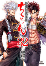 画像をギャラリービューアに読み込む, #橋本エイジ #ちるらん新撰組鎮魂歌３２ :9784867202937

