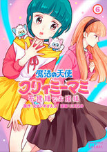 画像をギャラリービューアに読み込む, ＃魔法の天使クリィミーマミ　不機嫌なお　６ :9784867202951
