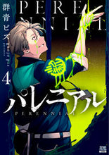 画像をギャラリービューアに読み込む, ＃群青　ピズ　著 ＃パレニアル　　　４ ｸﾞﾝｼﾞﾖｳﾋﾟｽﾞ :9784867202968
