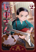 画像をギャラリービューアに読み込む, #長田佳奈 #うちのちいさな女中さん２ :9784867203064
