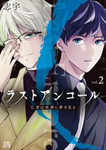 画像をギャラリービューアに読み込む, ＃ラストアンコール　亡者は死神に夢を見　２ :9784867203149
