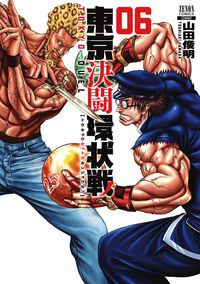 #山田俊明 #東京決闘環状戦６ :9784867203170